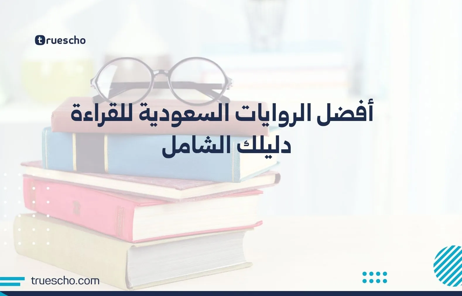 الروايات السعودية