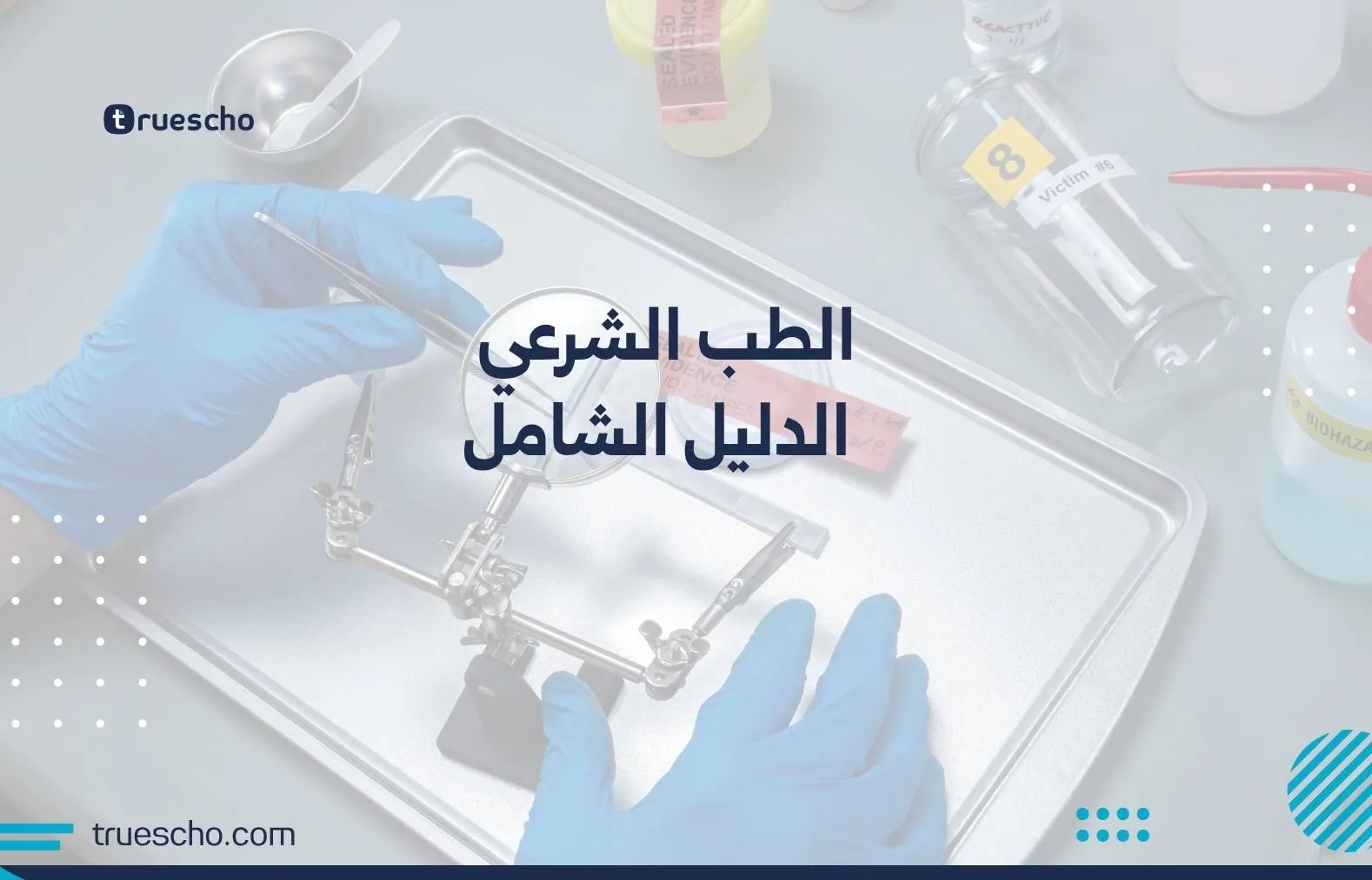 الطب الشرعي