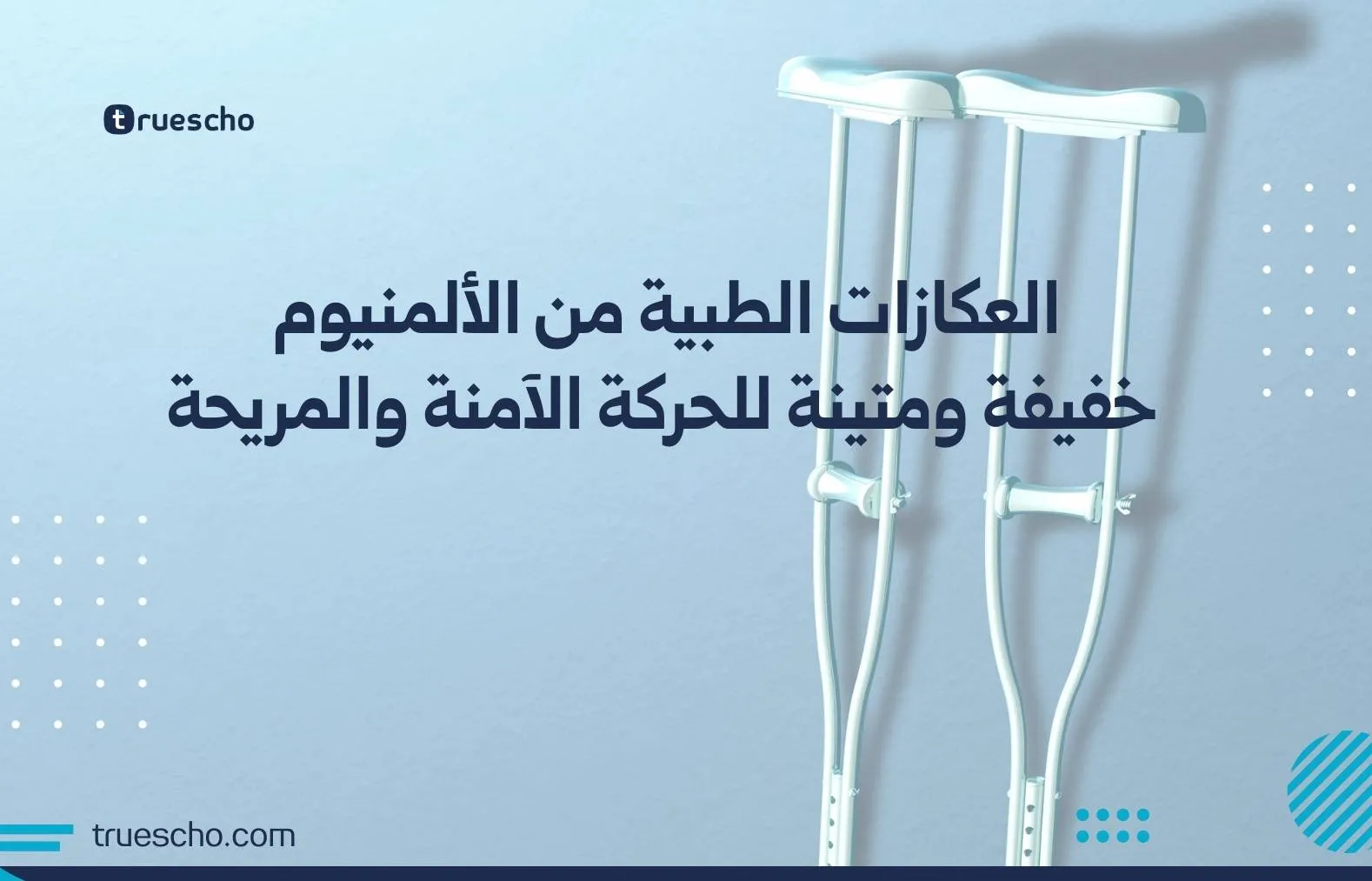 العكازات الطبية من الألمنيوم