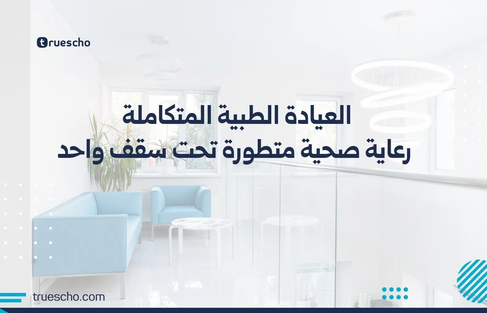 العيادة الطبية المتكاملة