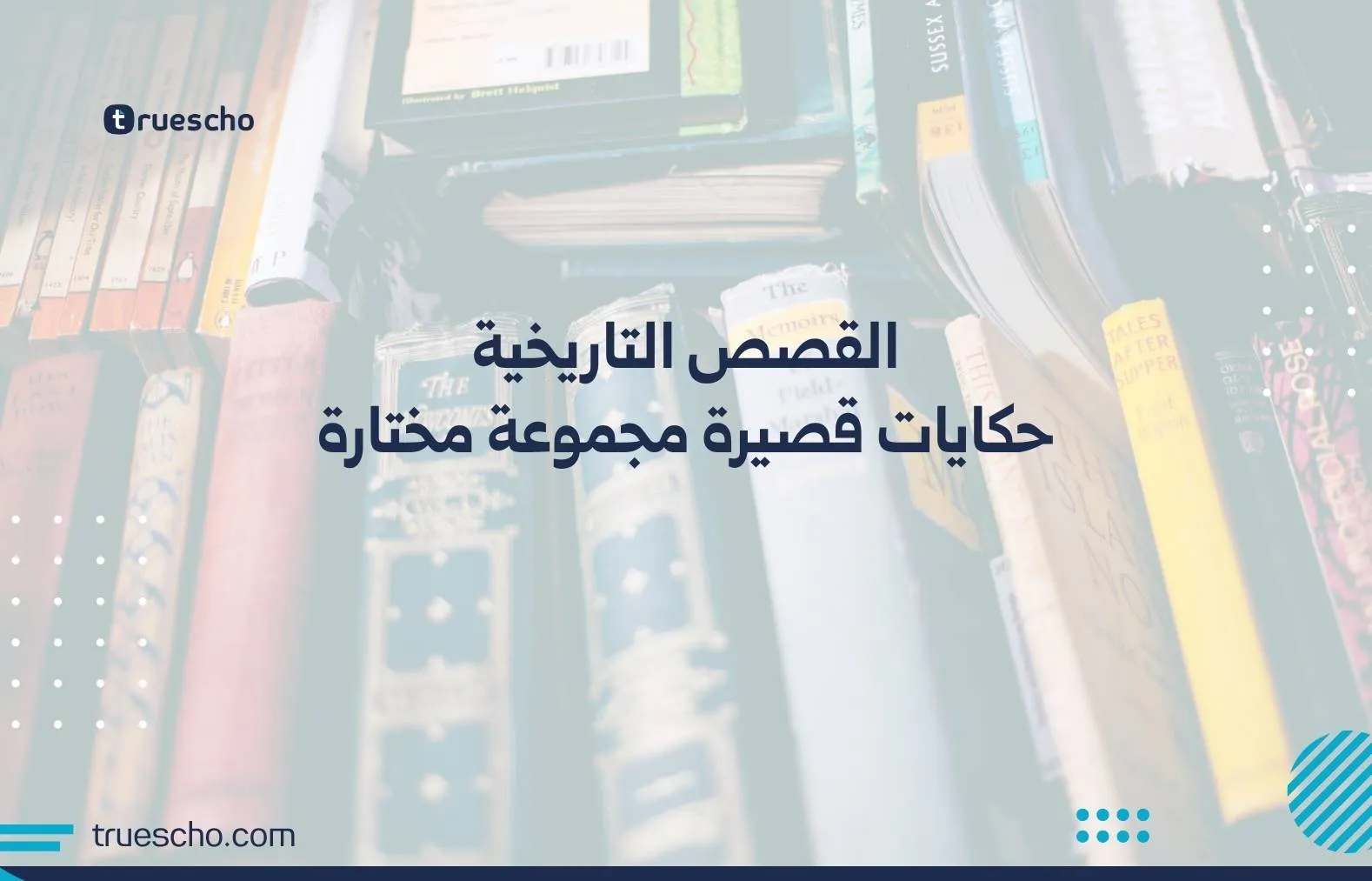 القصص التاريخية