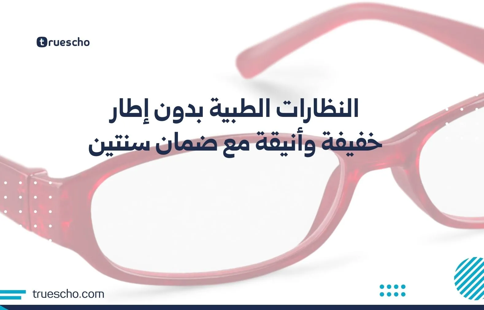 النظارات الطبية بدون إطار