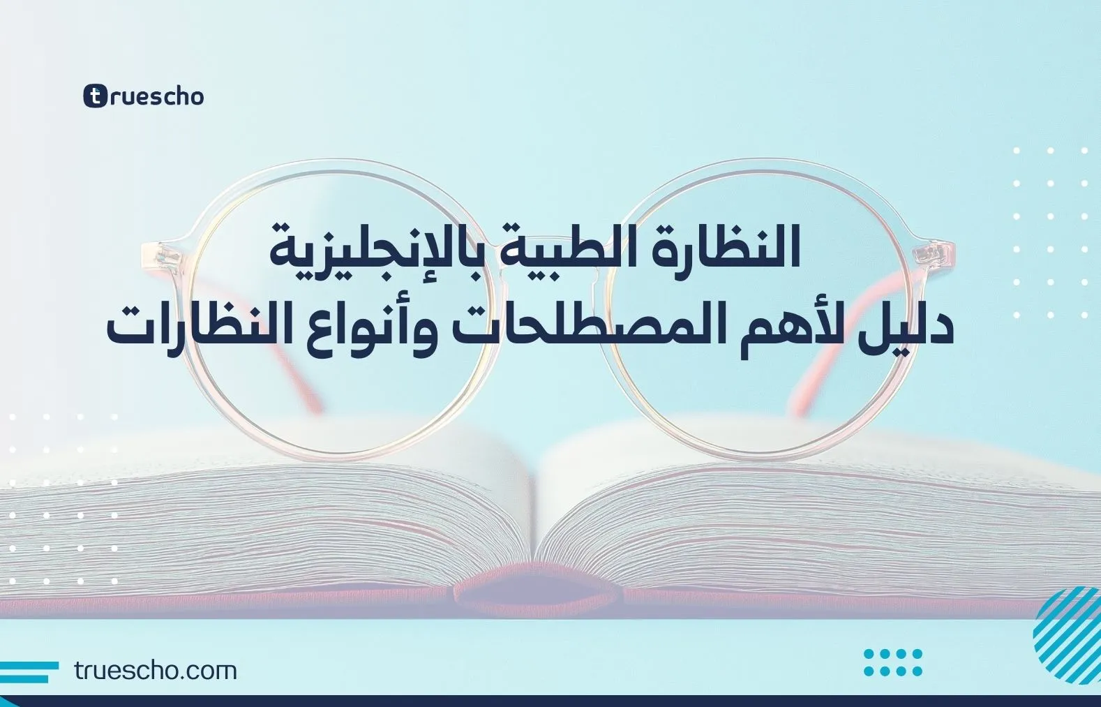 النظارة الطبية بالإنجليزية