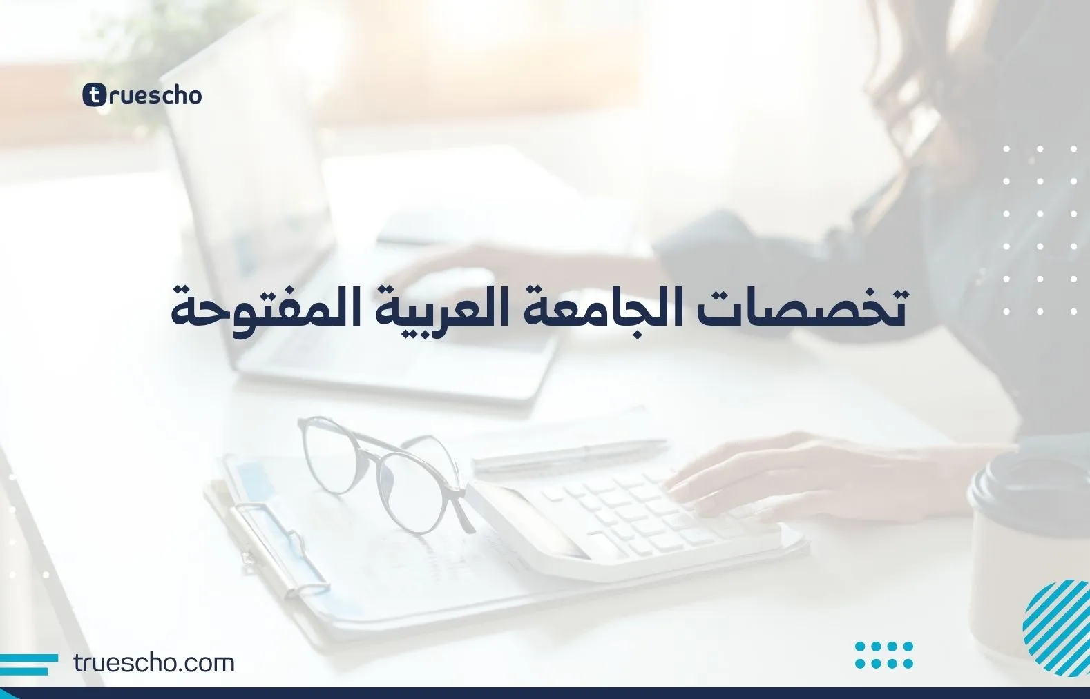 تخصصات الجامعة العربية المفتوحة