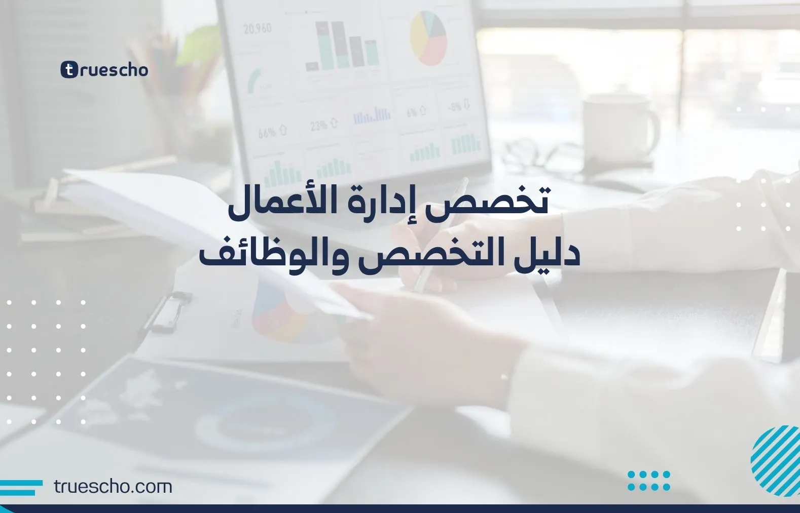 تخصص إدارة الأعمال