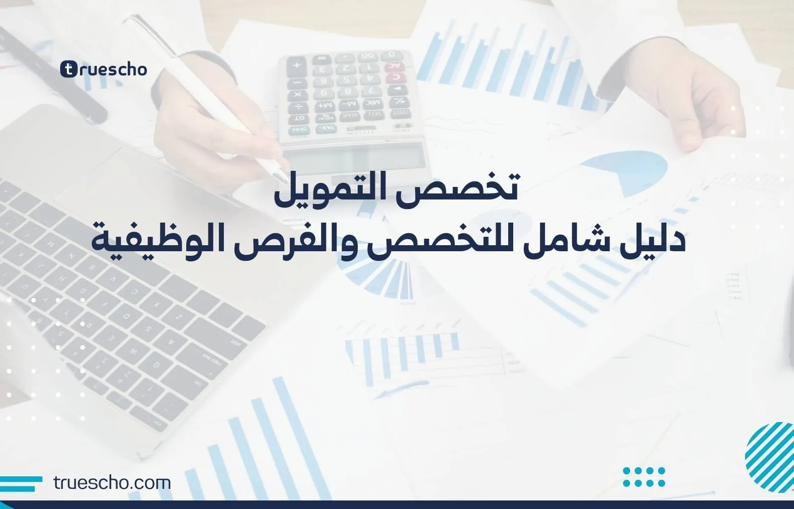 تخصص التمويل