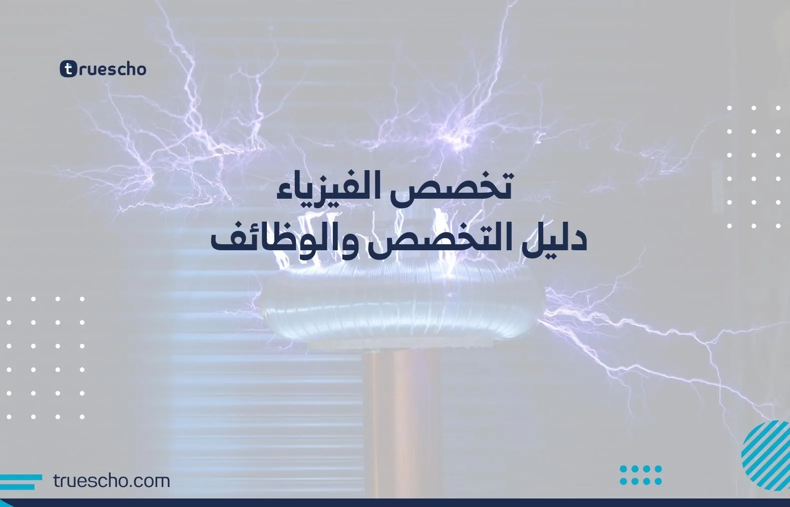 تخصص الفيزياء