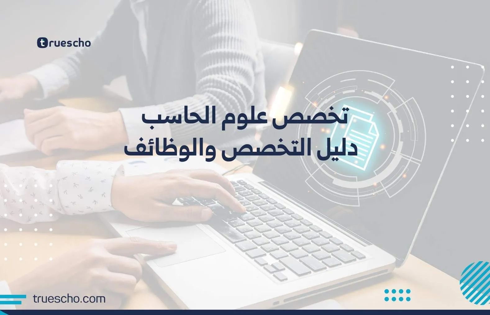 تخصص علوم الحاسب