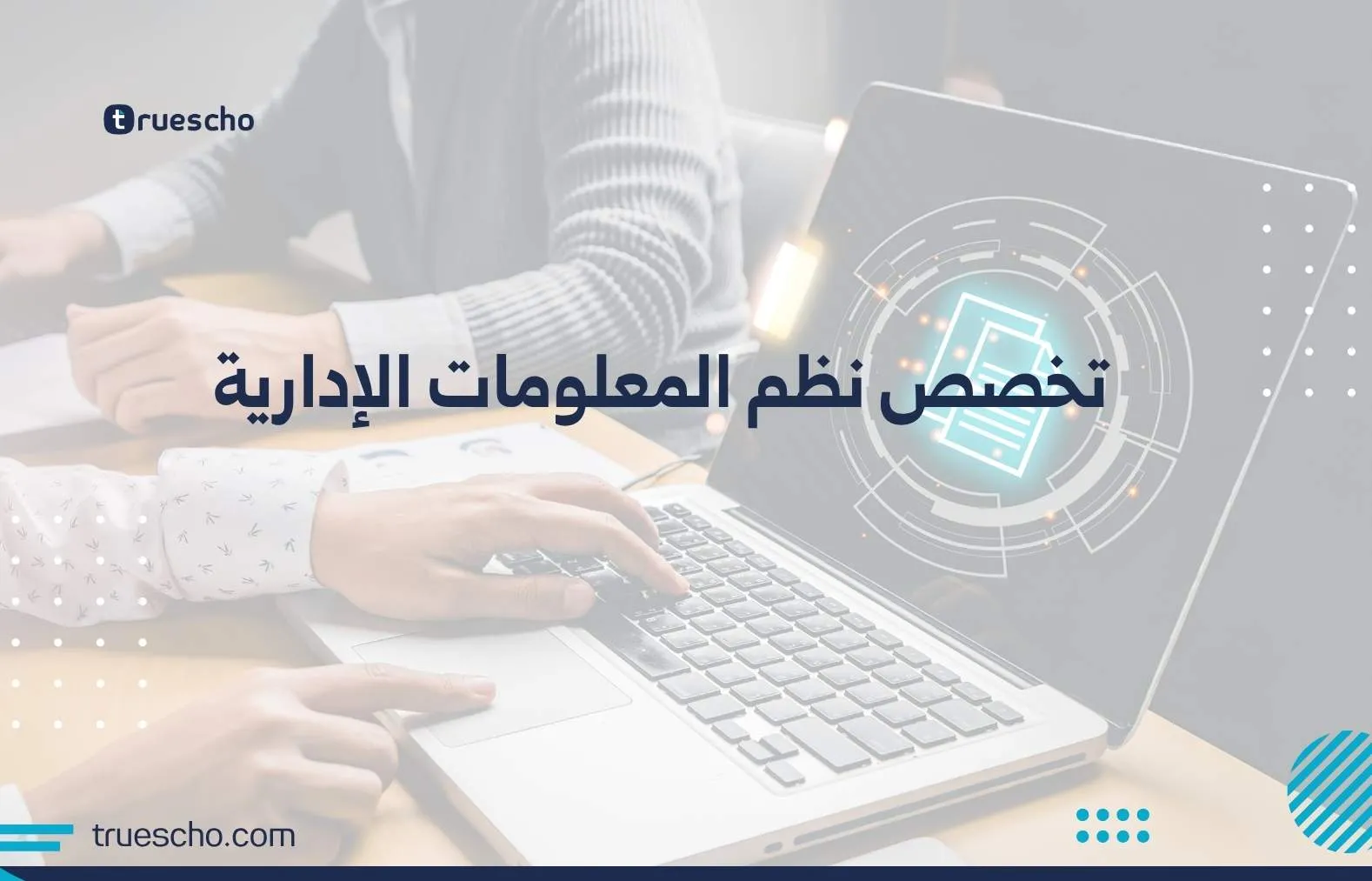 تخصص نظم المعلومات الإدارية