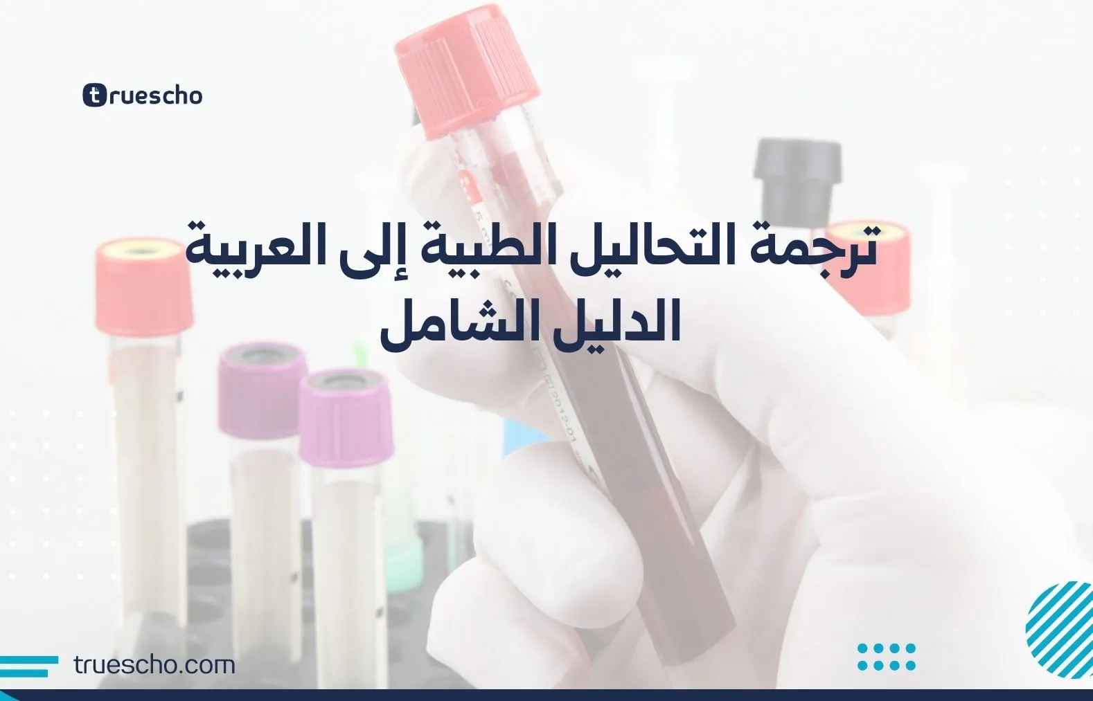 ترجمة التحاليل الطبية إلى العربية