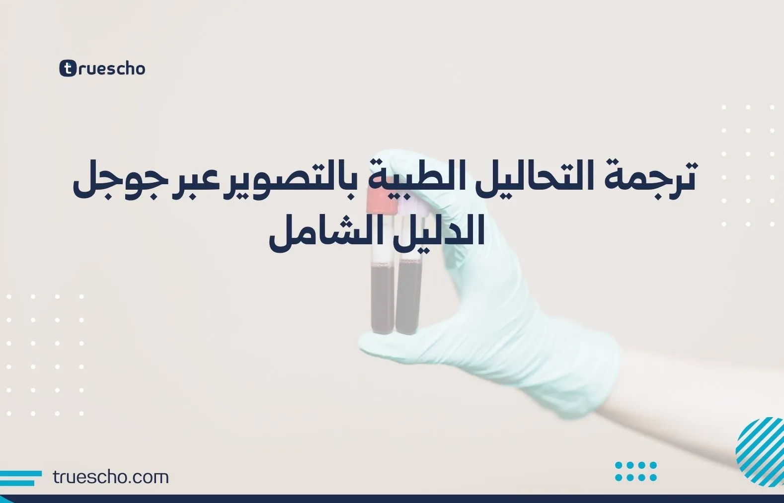 ترجمة التحاليل الطبية بالتصوير عبر جوجل