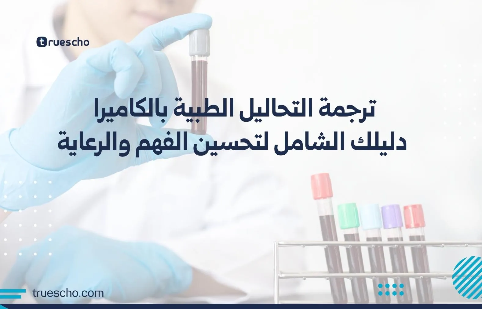 ترجمة التحاليل الطبية بالكاميرا