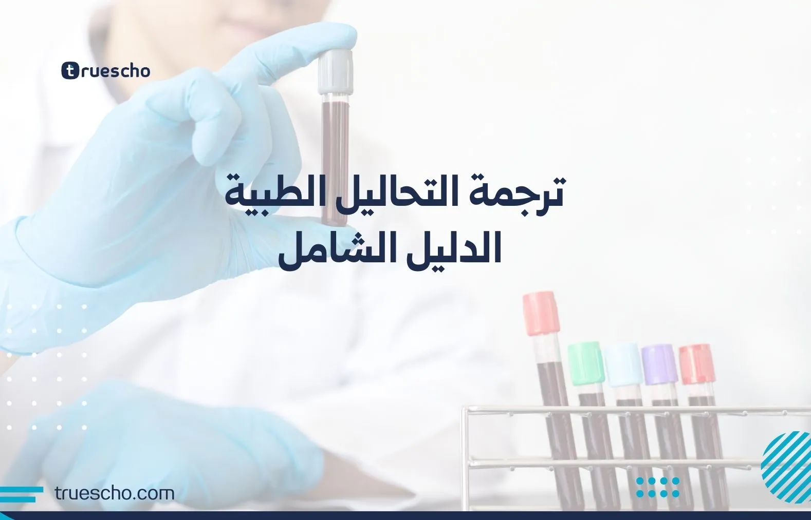 ترجمة التحاليل الطبية