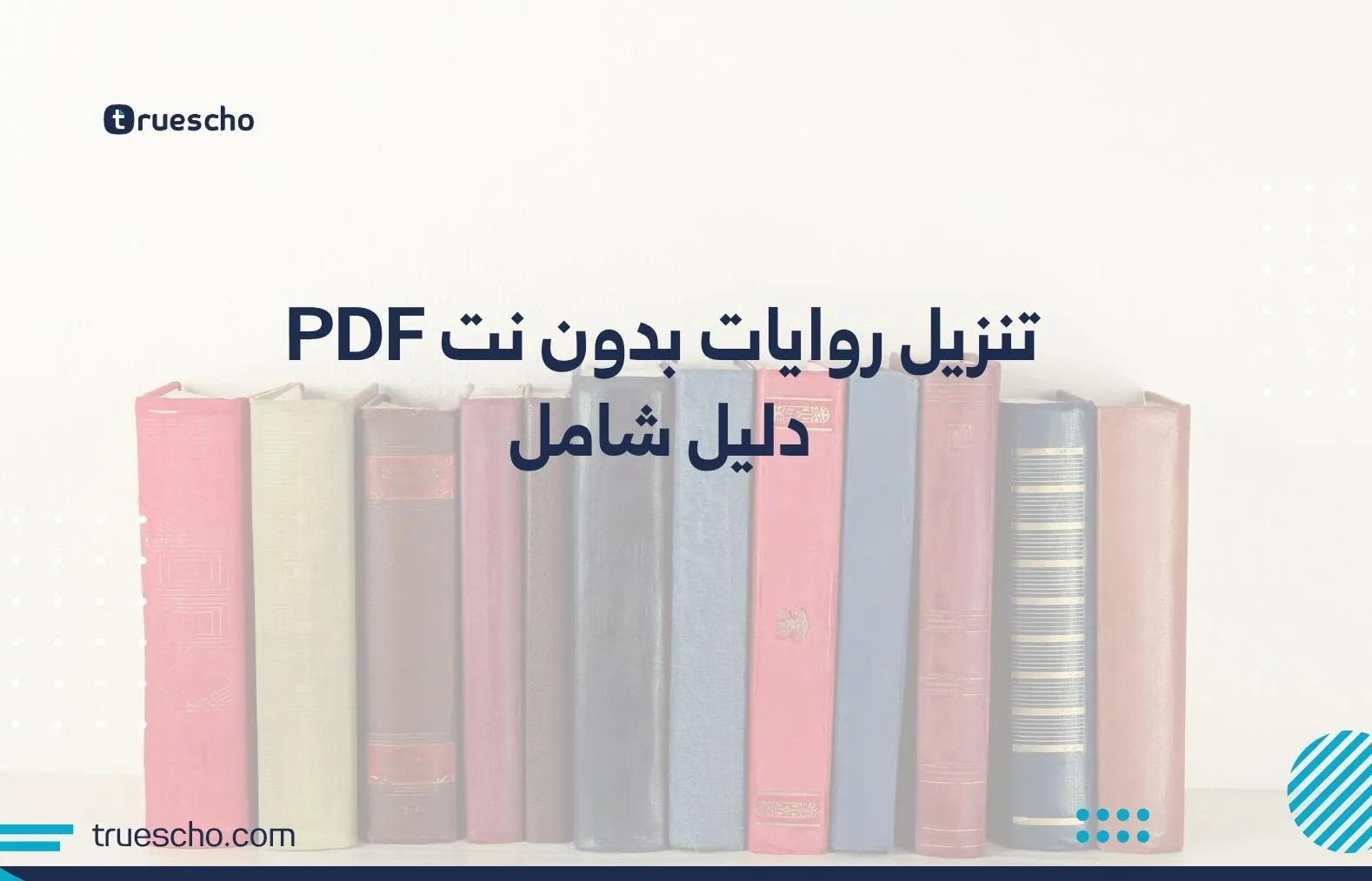 تنزيل روايات بدون نت PDF
