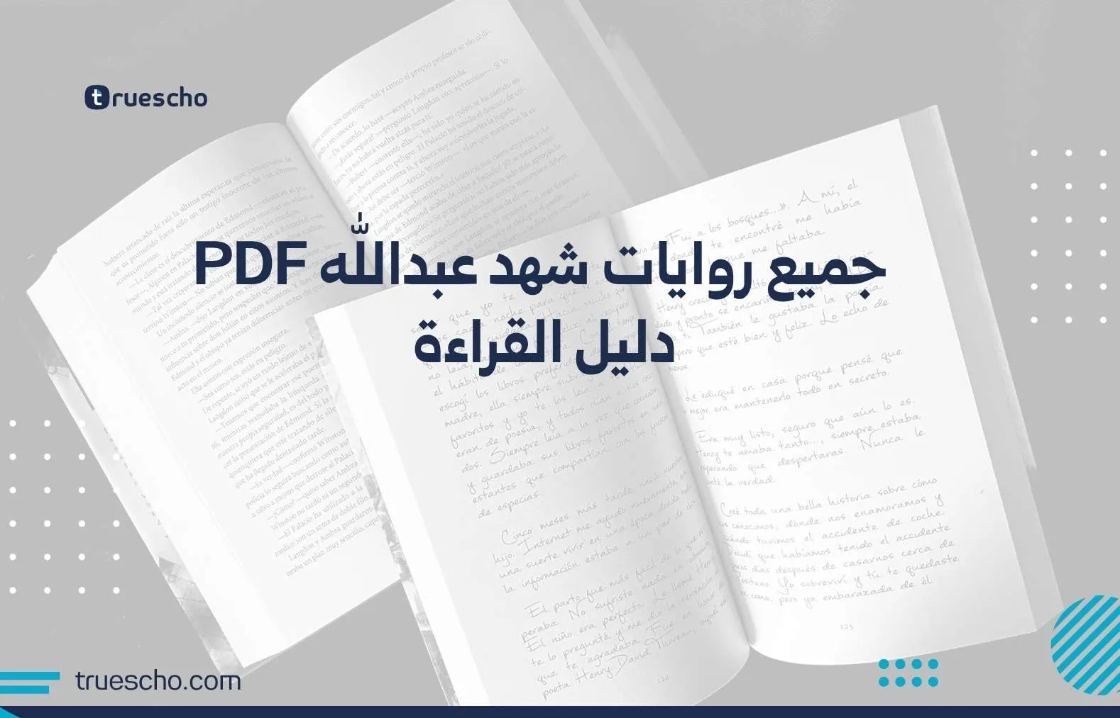 جميع روايات شهد عبدالله PDF