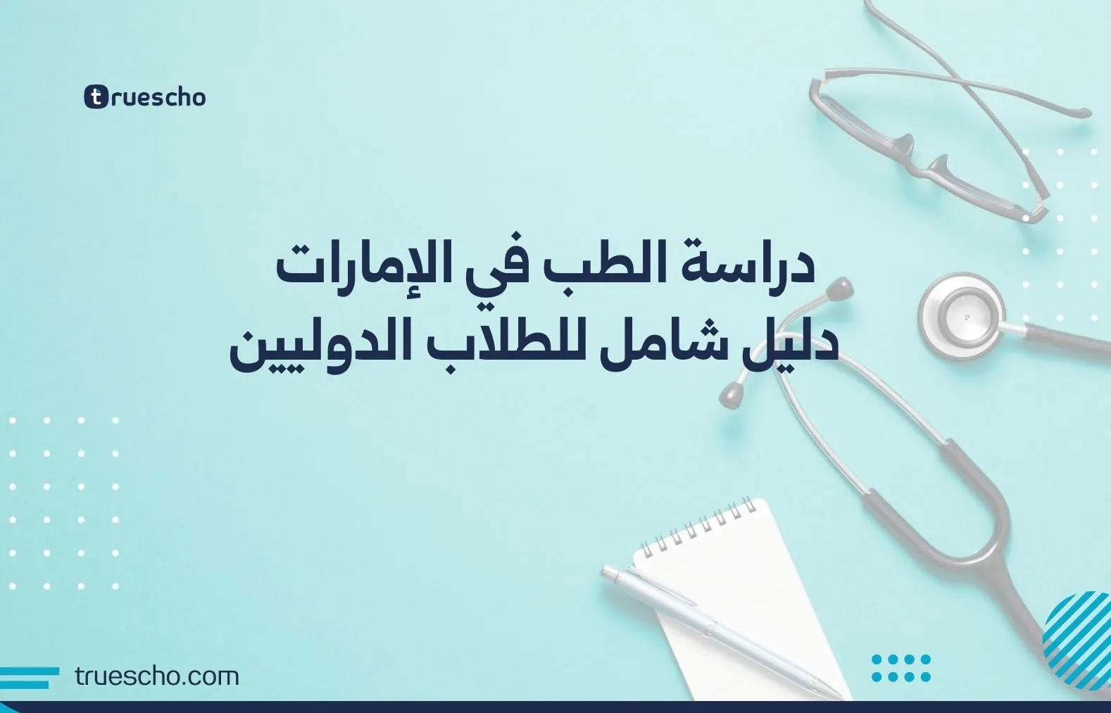 دراسة الطب في الإمارات