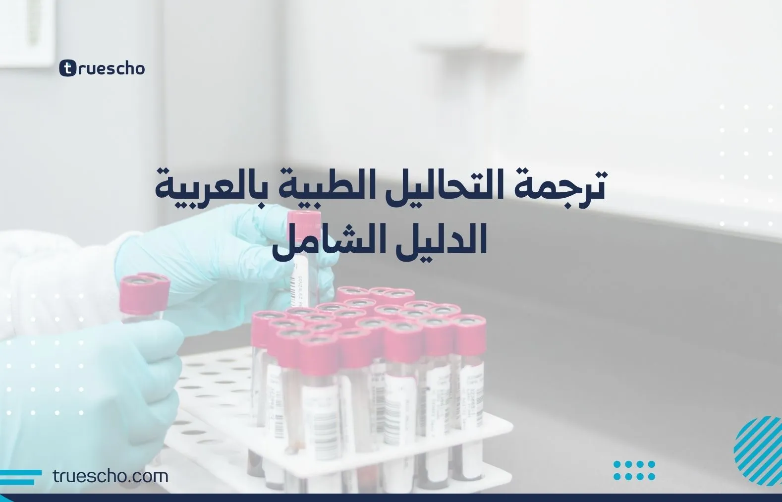 دليل ترجمة التحاليل الطبية بالعربية