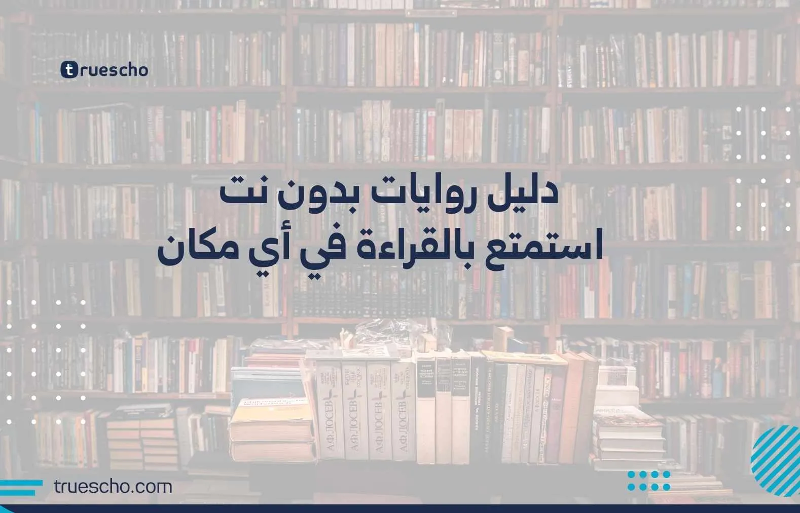 دليل روايات بدون نت