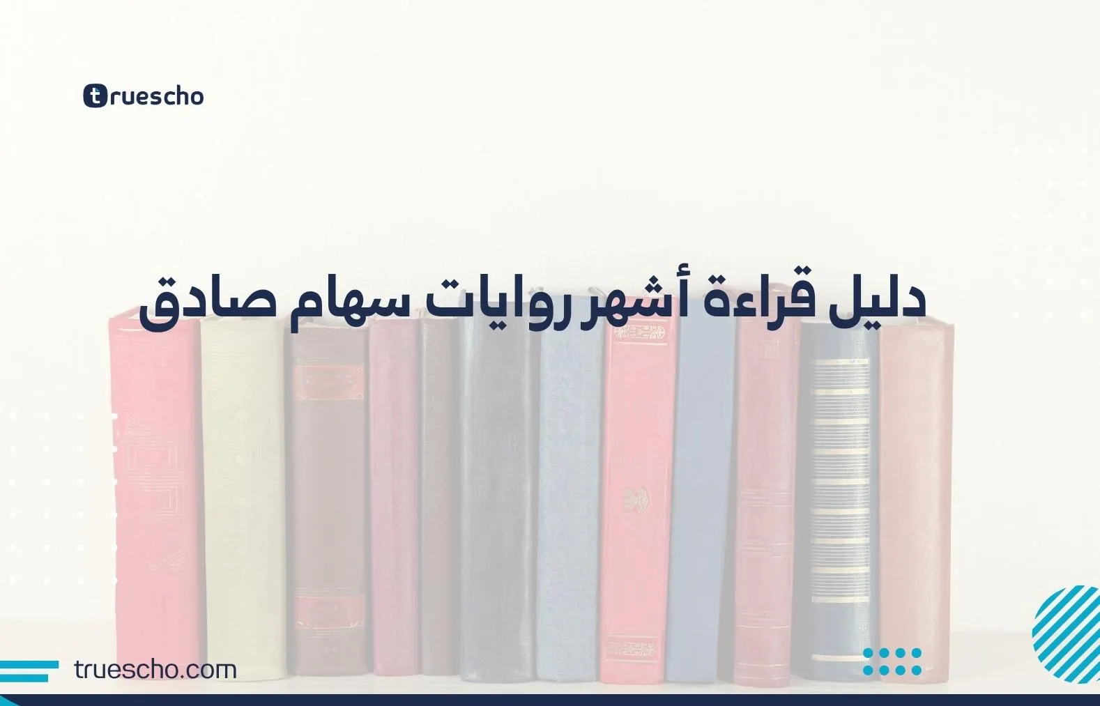 دليل قراءة أشهر روايات سهام صادق