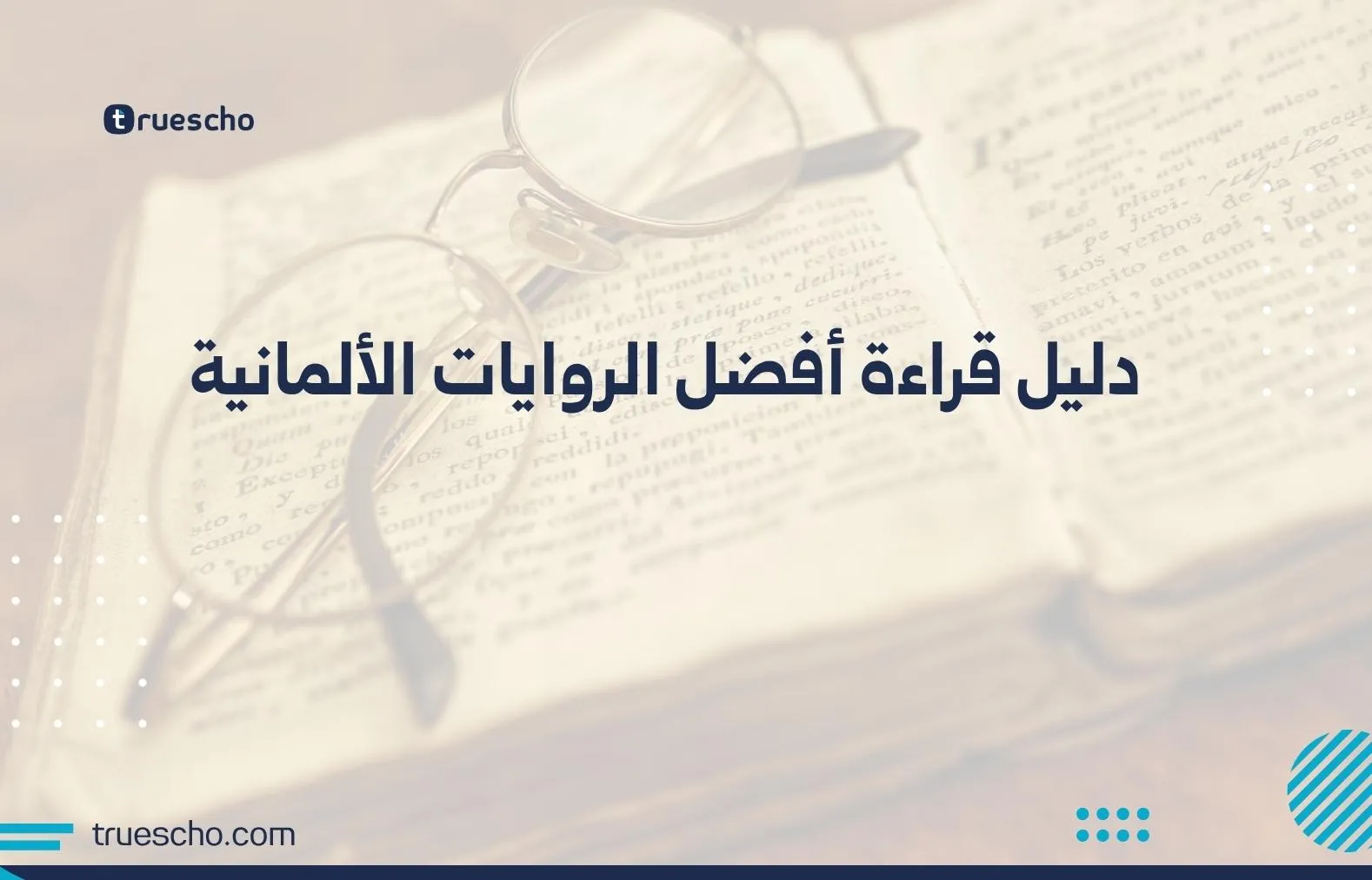 دليل قراءة أفضل الروايات الألمانية