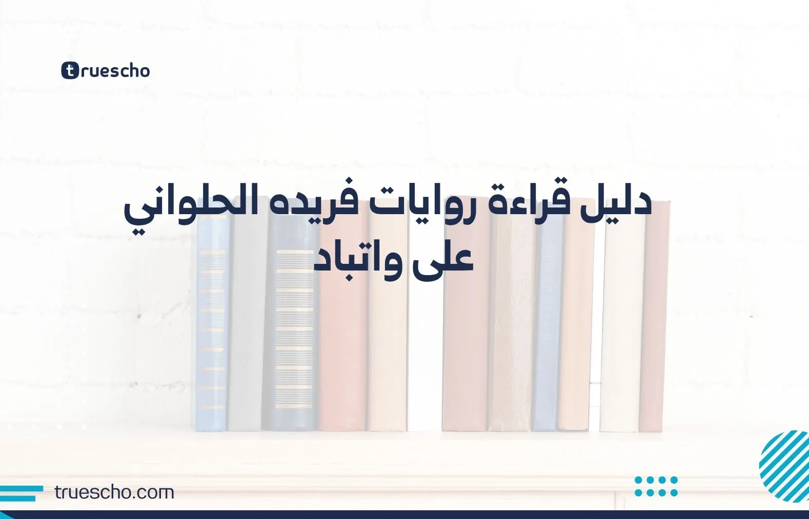 دليل قراءة روايات فريده الحلواني على واتباد