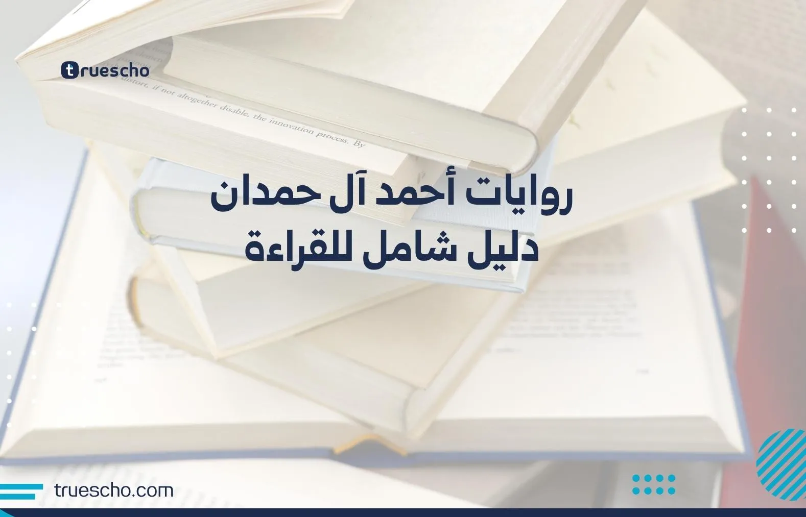 روايات أحمد آل حمدان