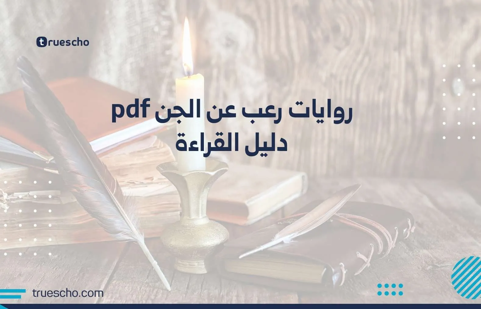 روايات رعب عن الجن pdf