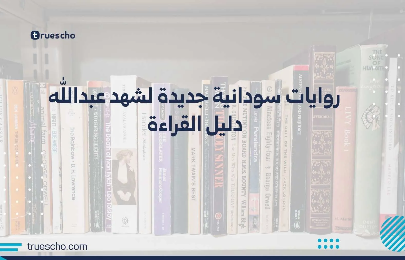 روايات سودانية جديدة لشهد عبدالله