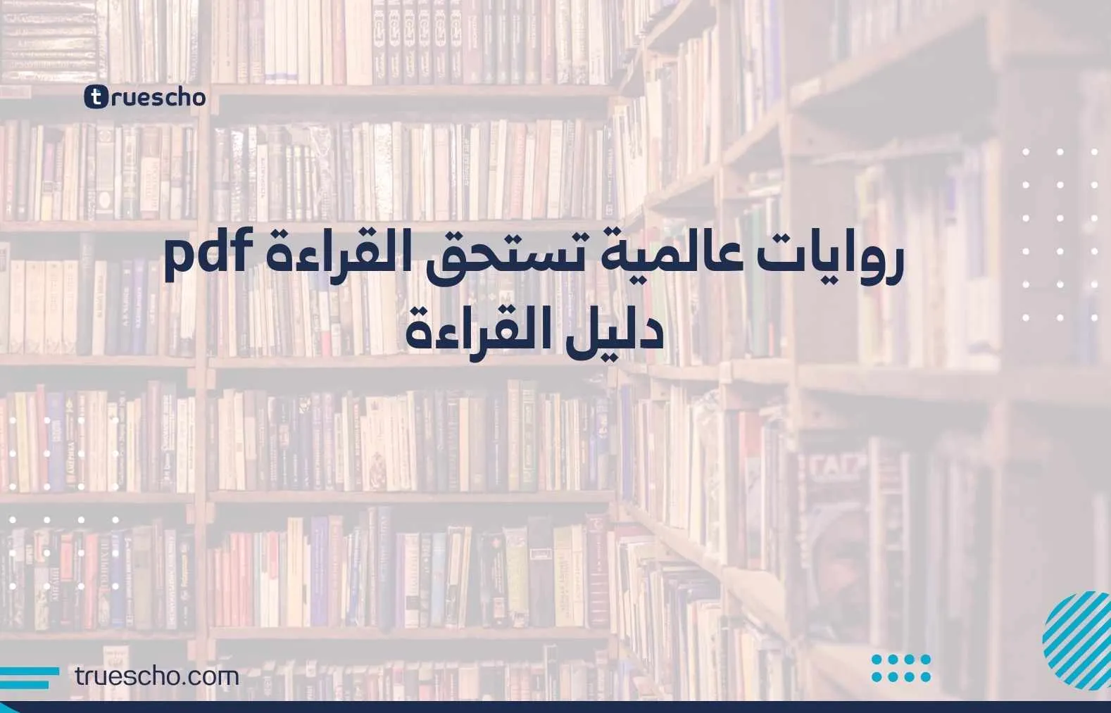 روايات عالمية تستحق القراءة pdf