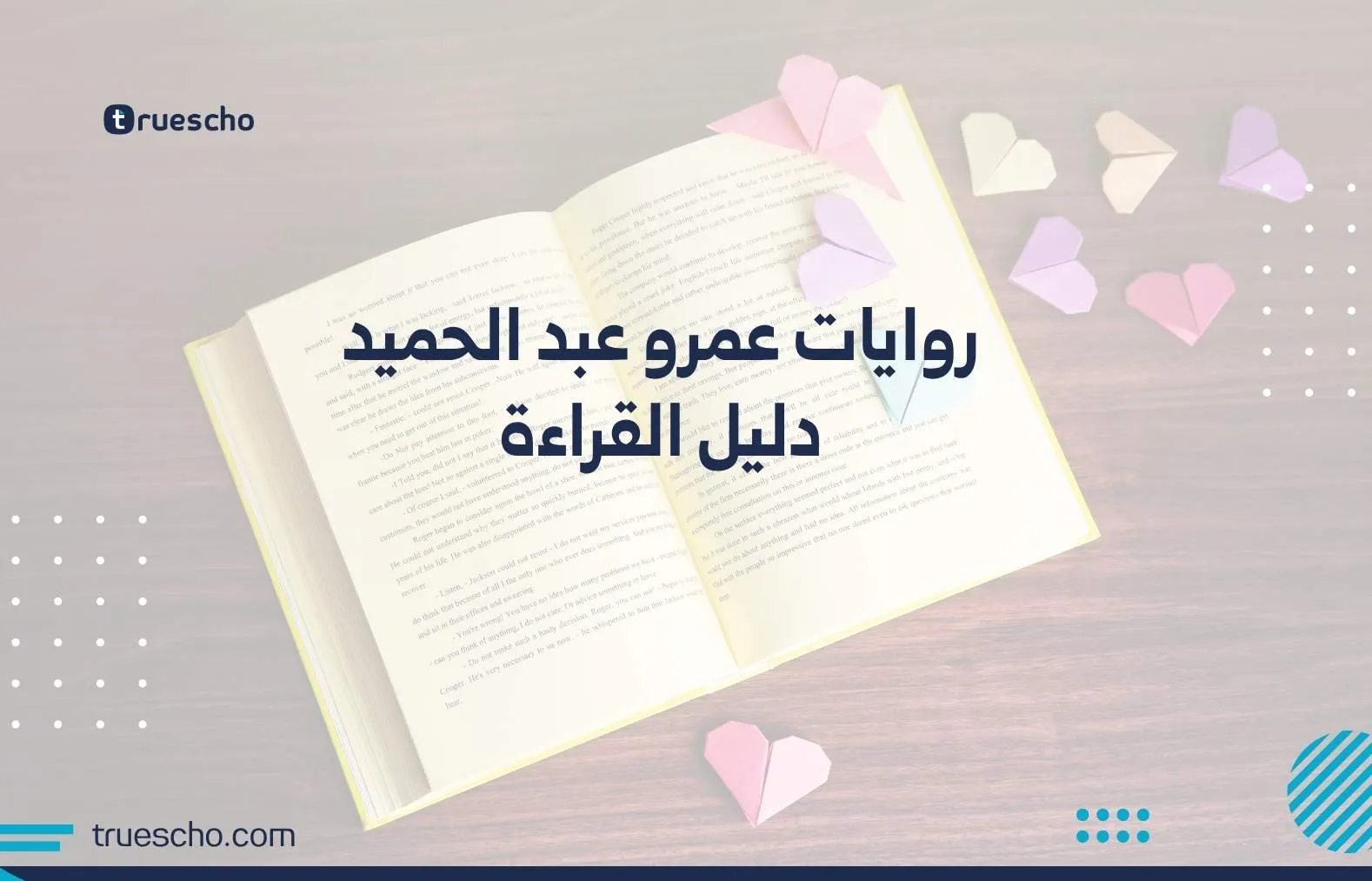 روايات عمرو عبد الحميد