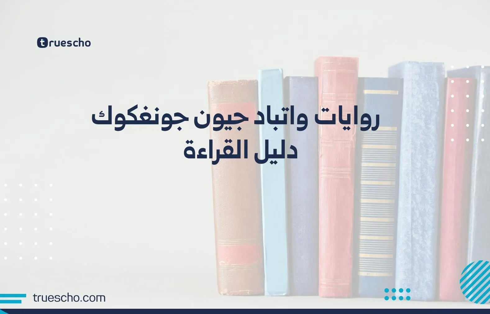 روايات واتباد جيون جونغكوك