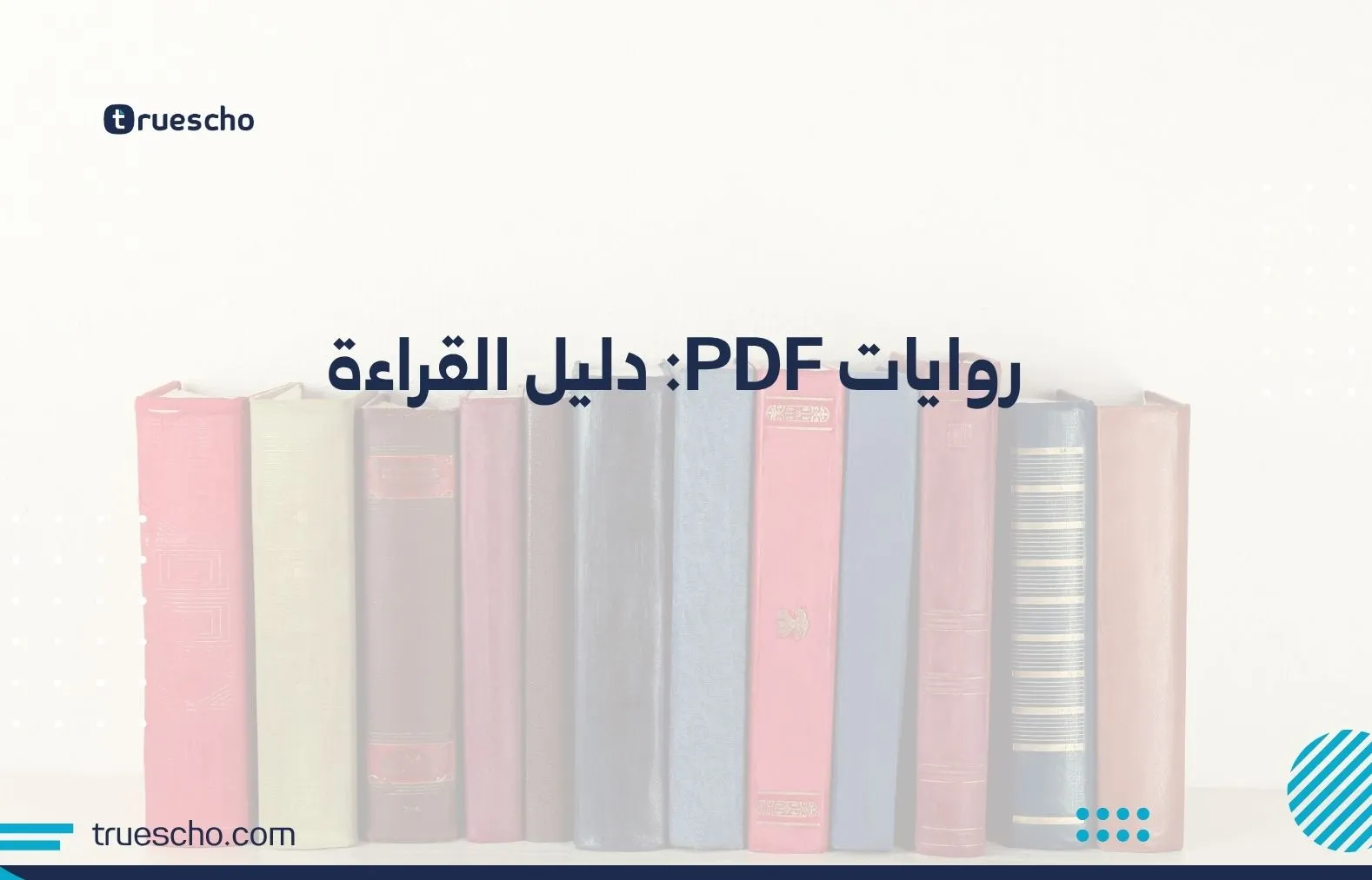 روايات PDF