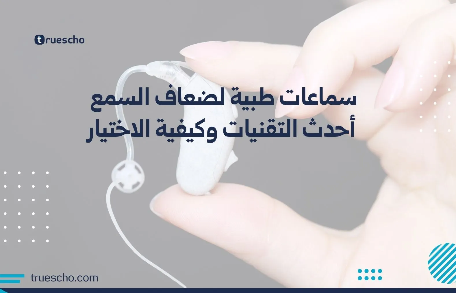 سماعات طبية لضعاف السمع