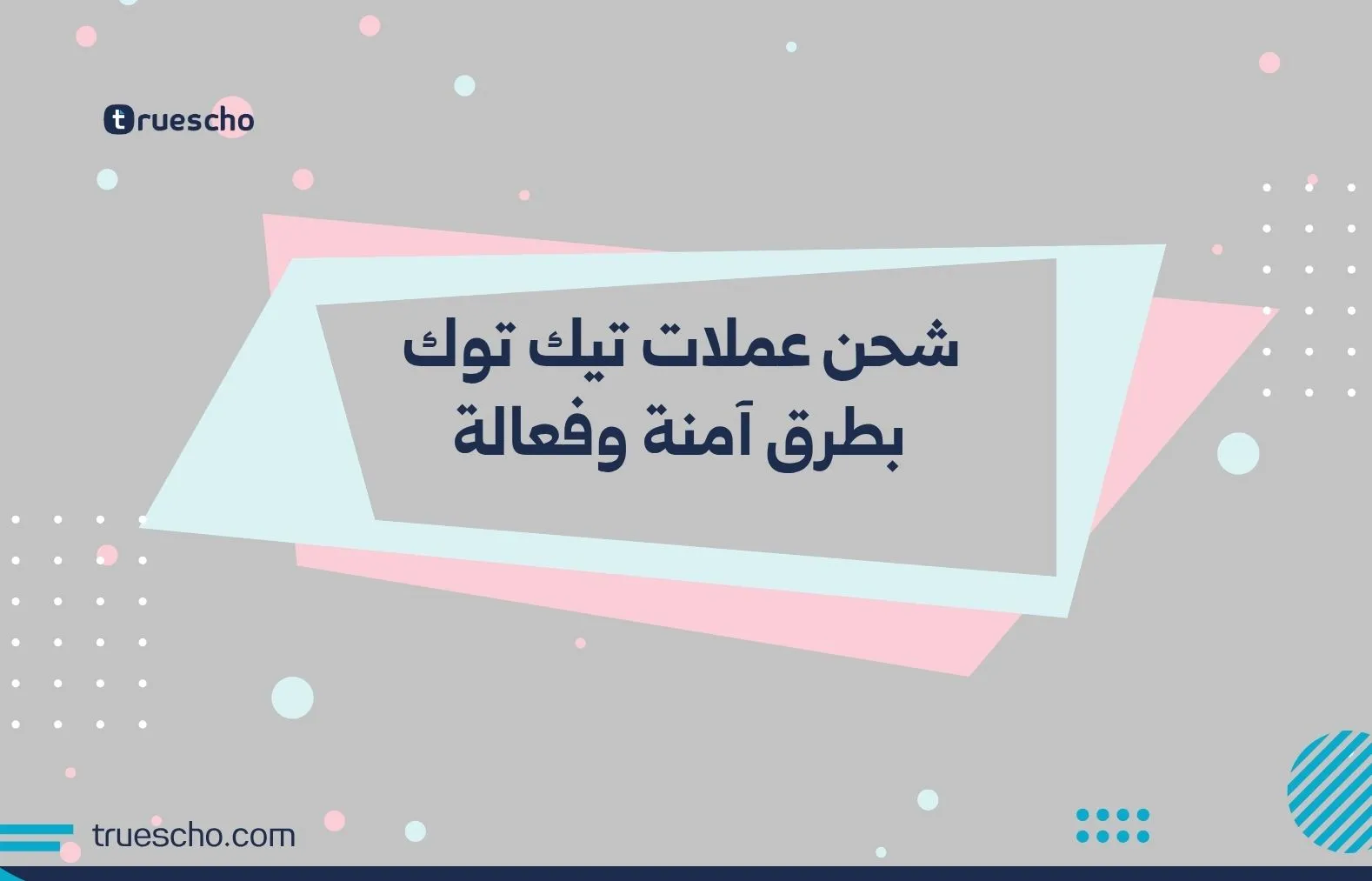 شحن عملات تيك توك