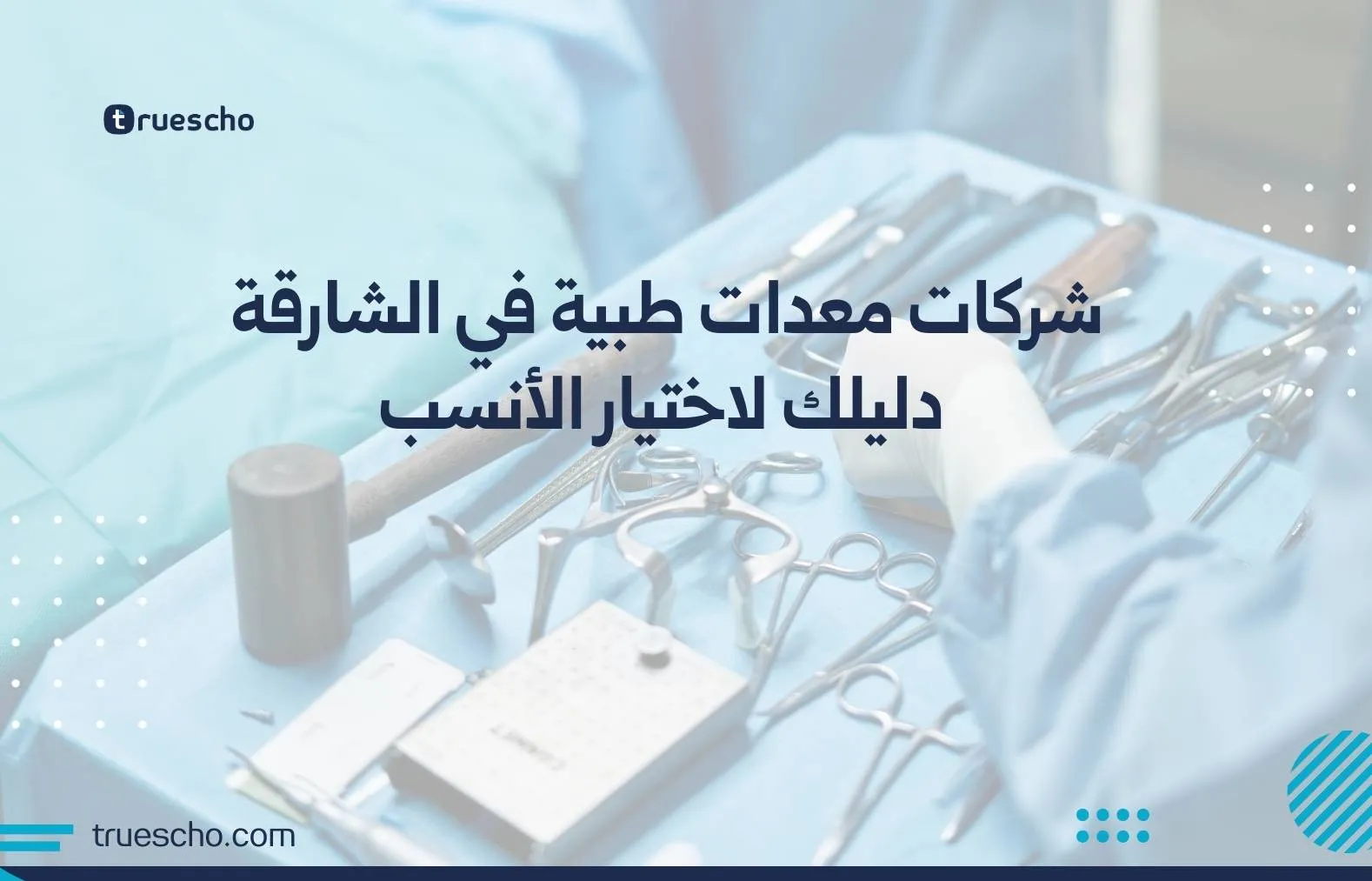 شركات معدات طبية في الشارقة