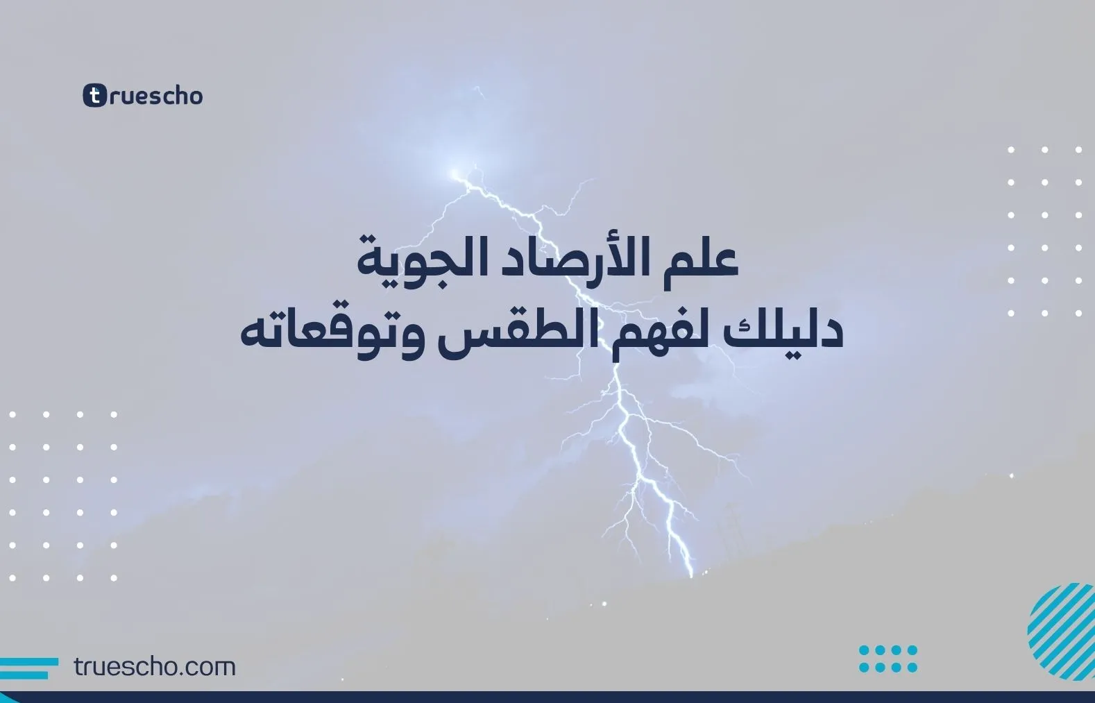 علم الأرصاد الجوية