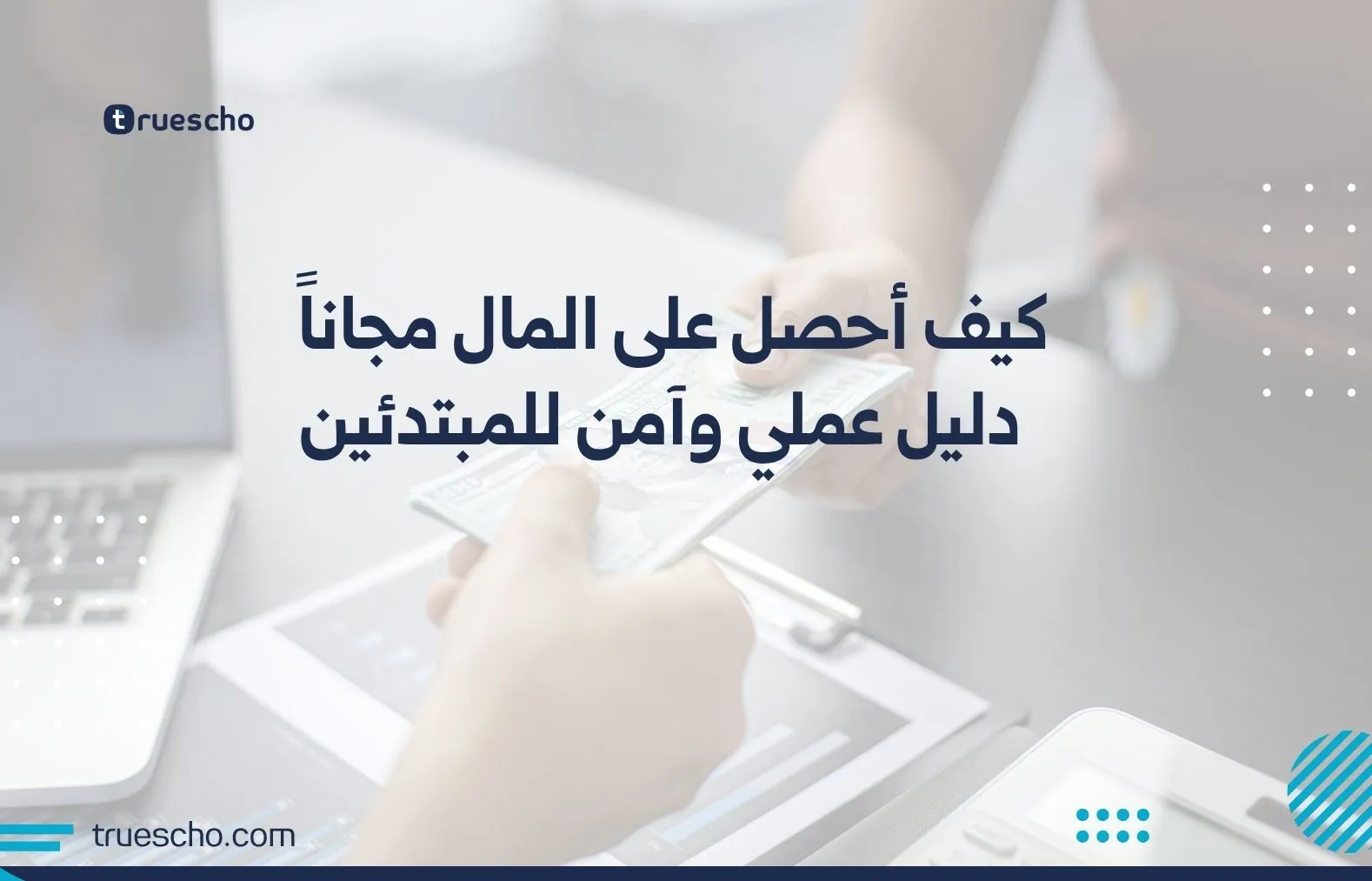 كيف أحصل على المال مجاناً