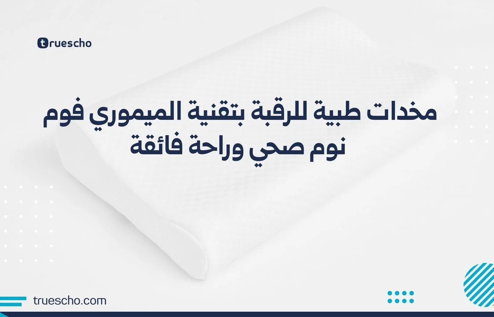 مخدات طبية للرقبة