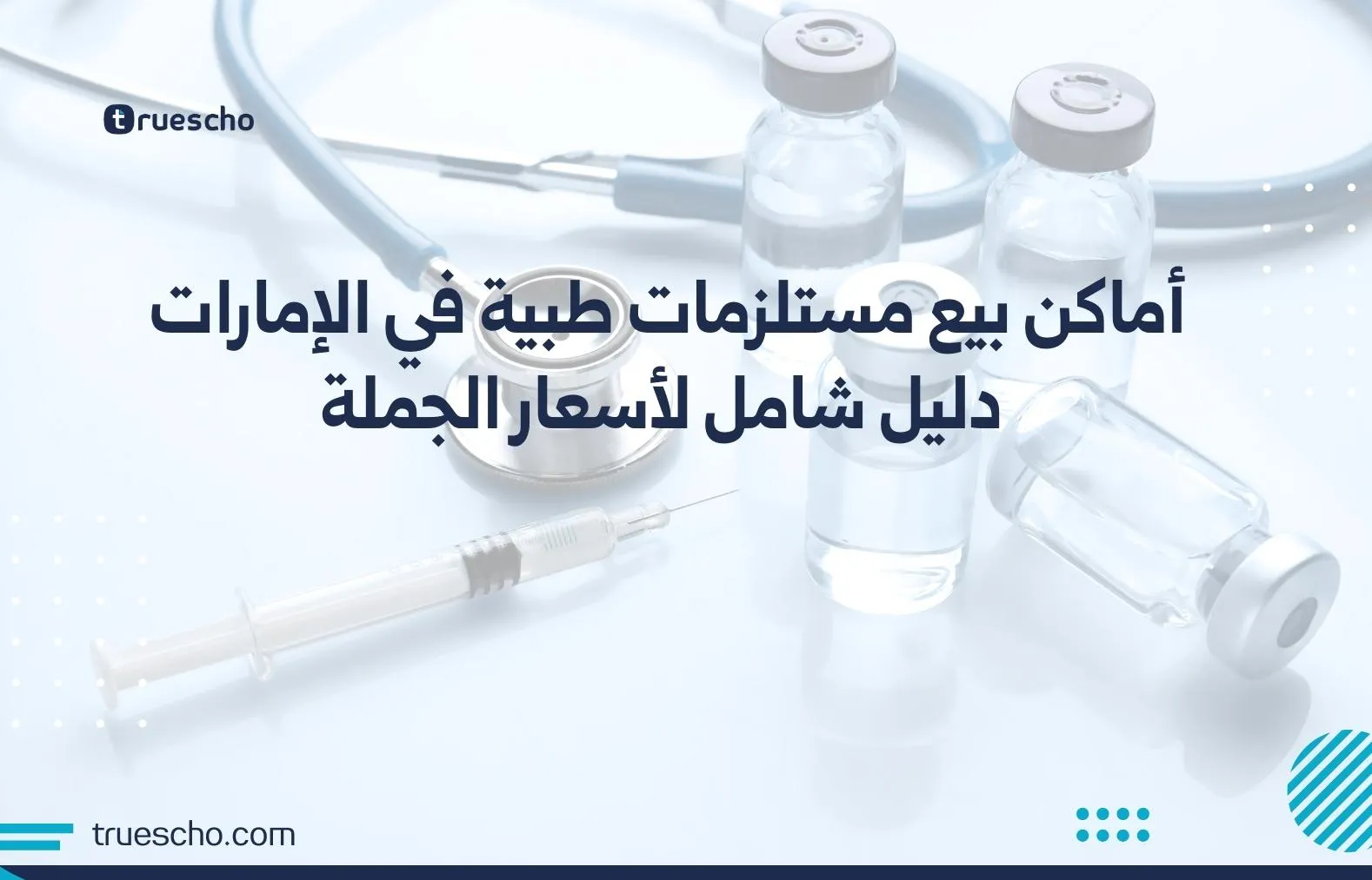 مستلزمات طبية