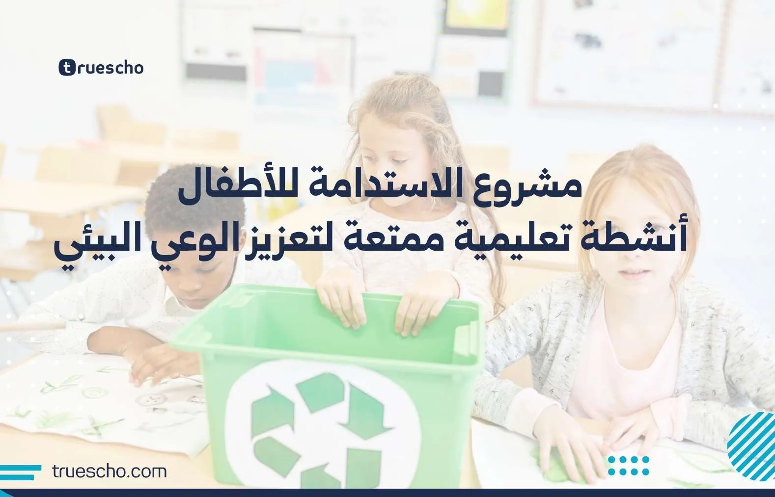 مشروع الاستدامة للأطفال