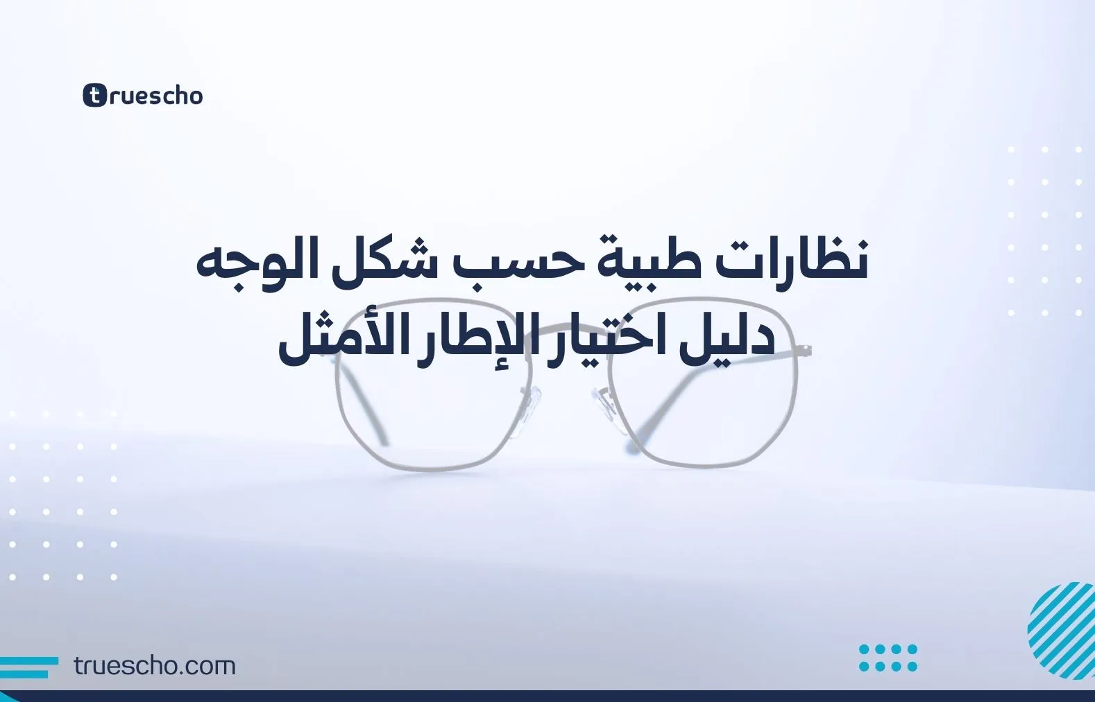 نظارات طبية حسب شكل الوجه
