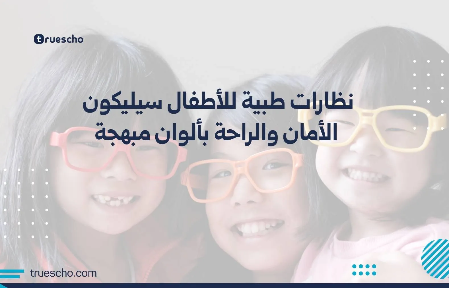 نظارات طبية للأطفال سيليكون