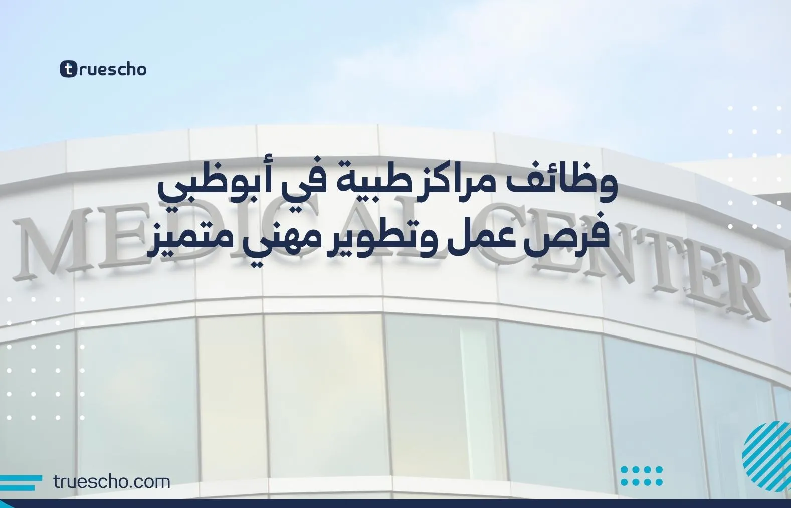 وظائف مراكز طبية في أبوظبي