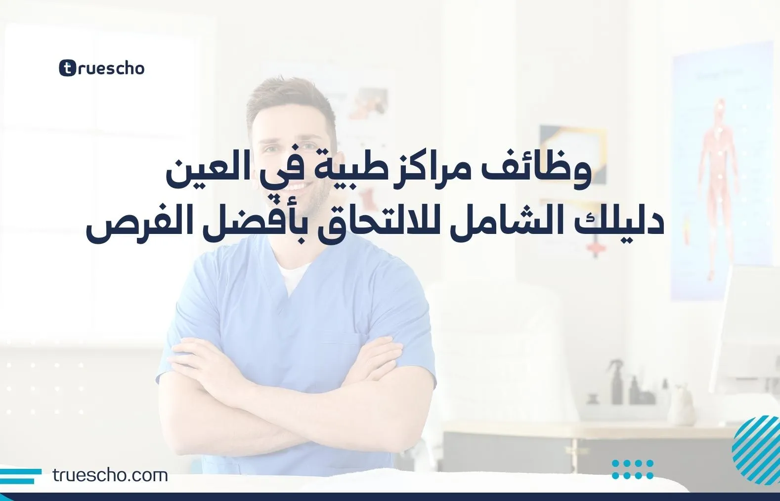 وظائف مراكز طبية في العين