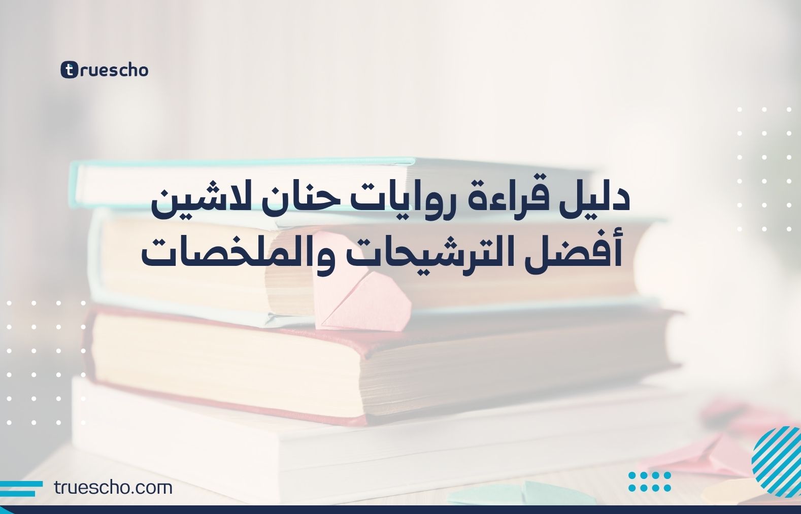 روايات حنان لاشين