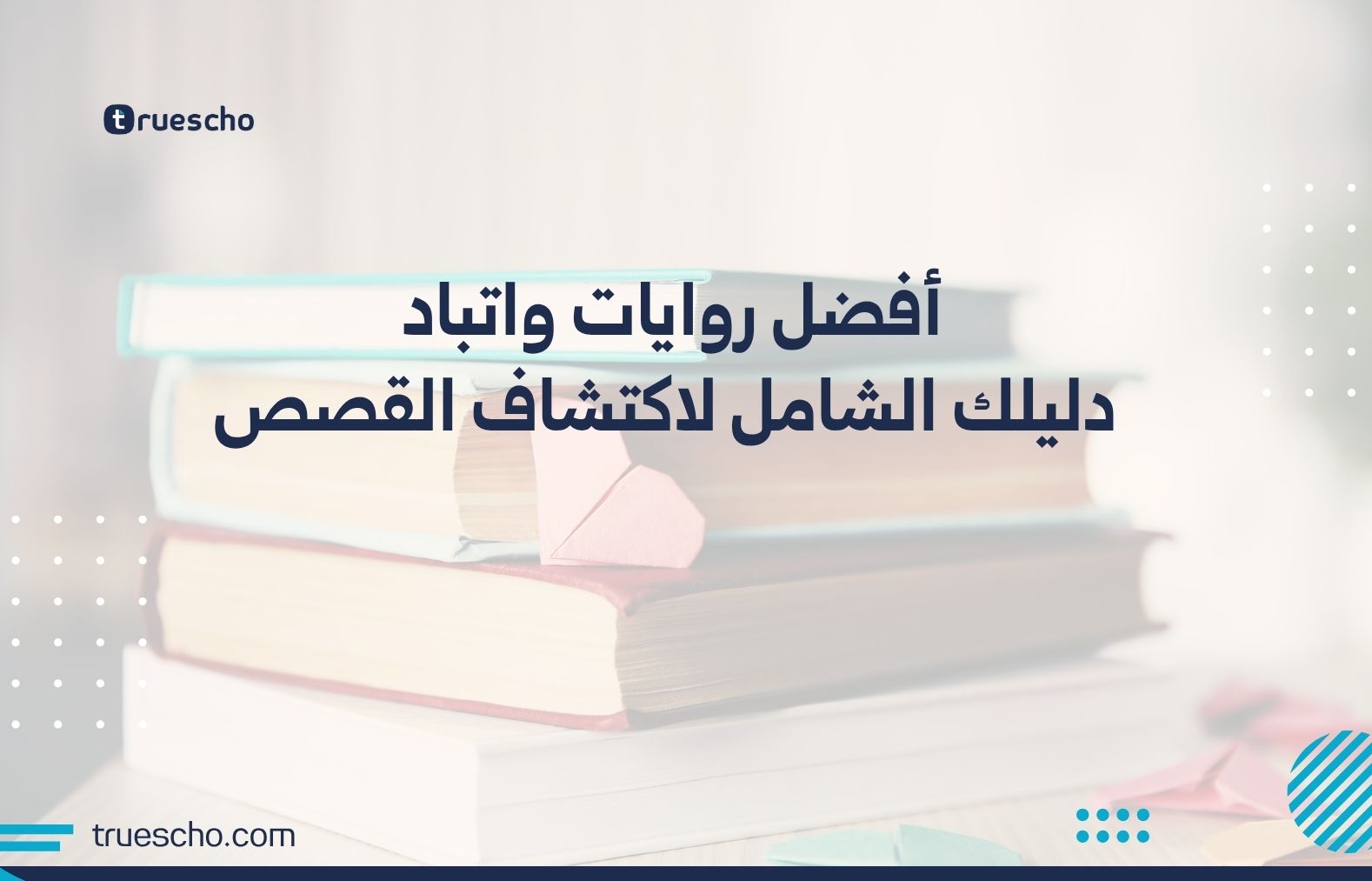 أفضل روايات واتباد