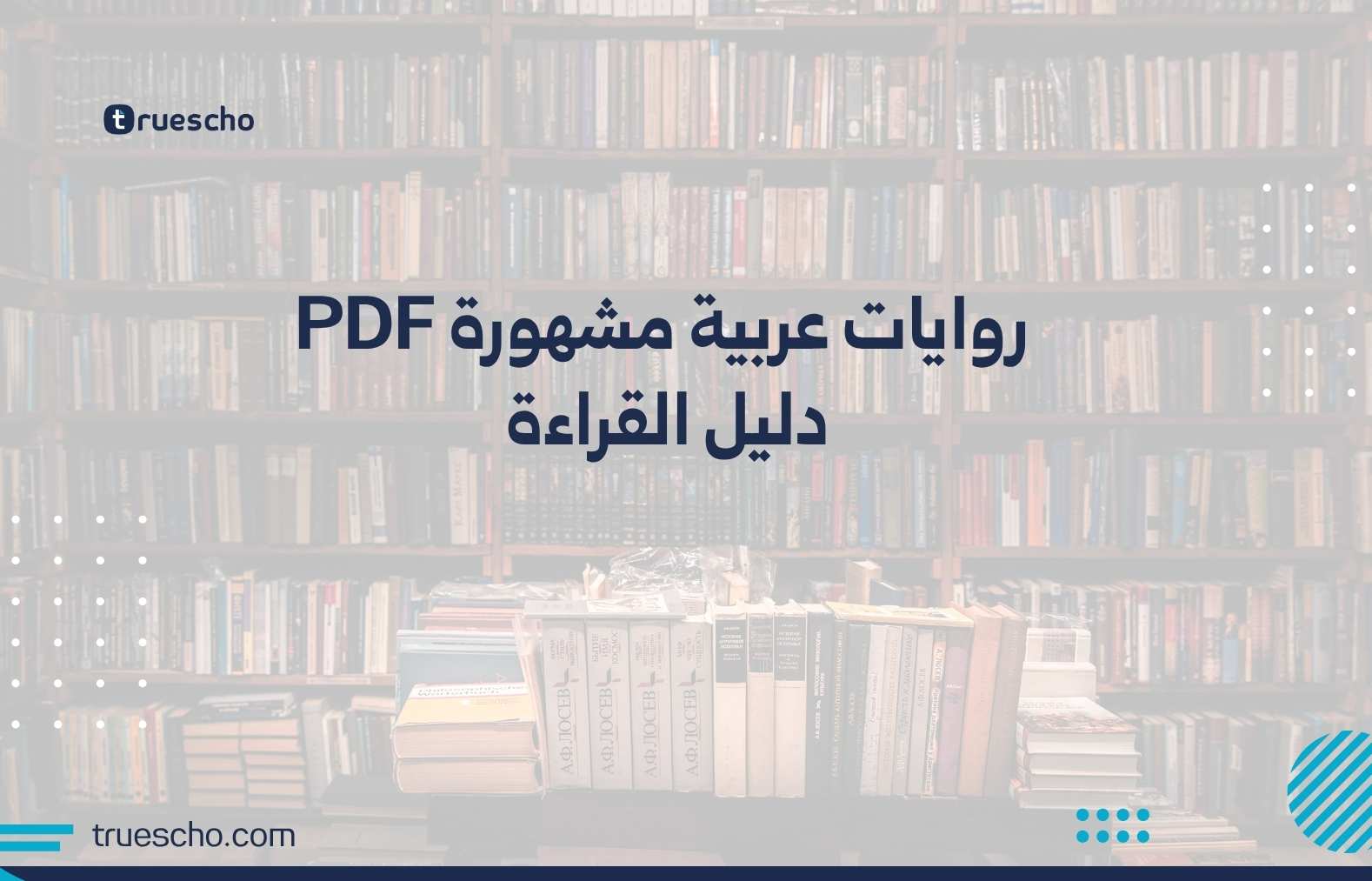 روايات عربية مشهورة PDF