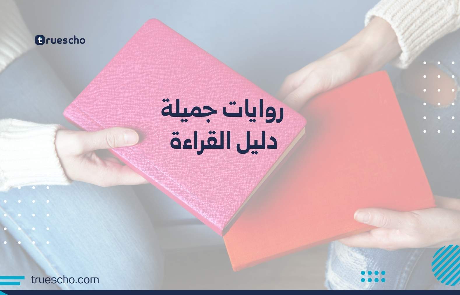 روايات جميلة