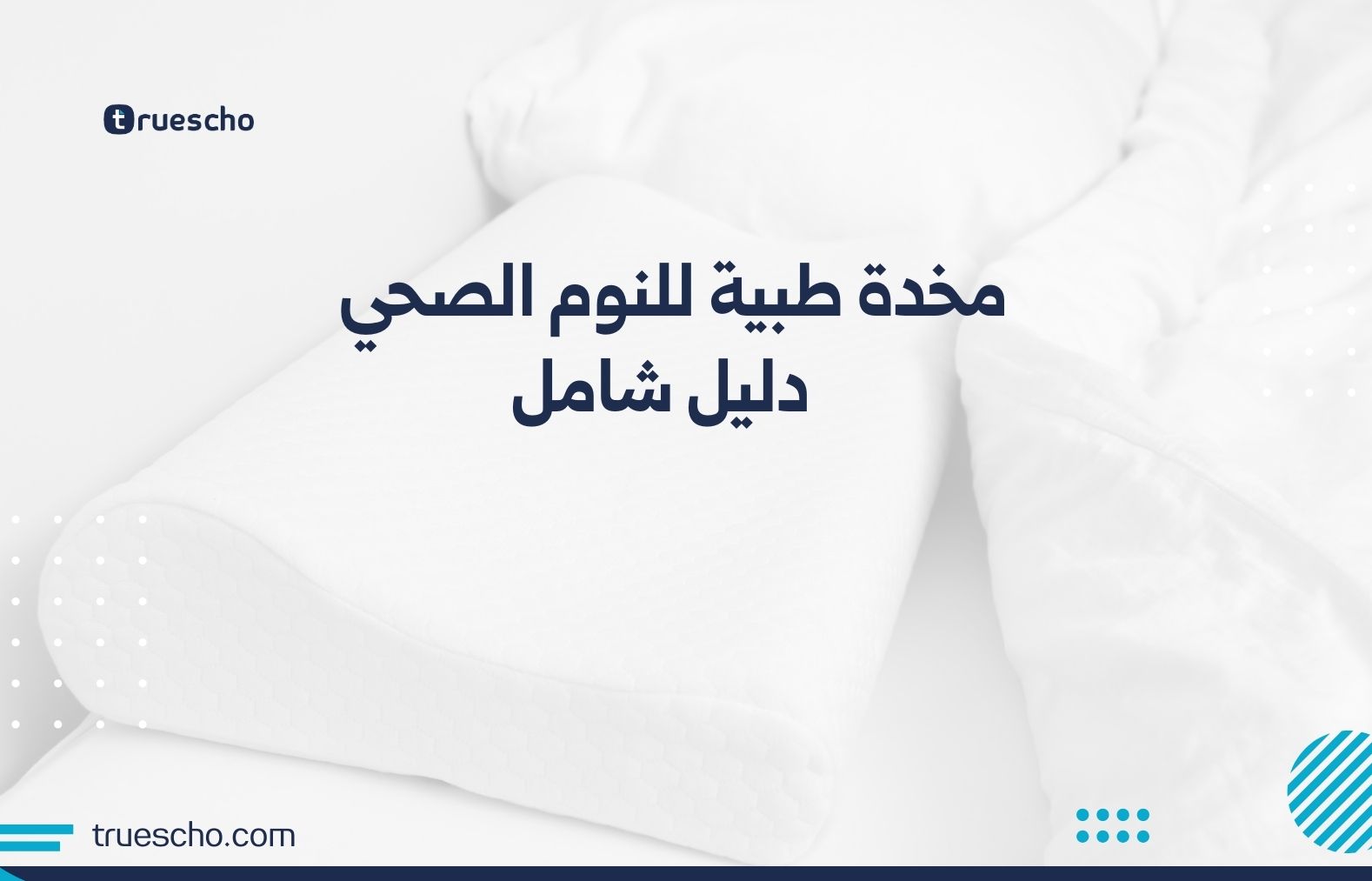 مخدة طبية للنوم الصحي