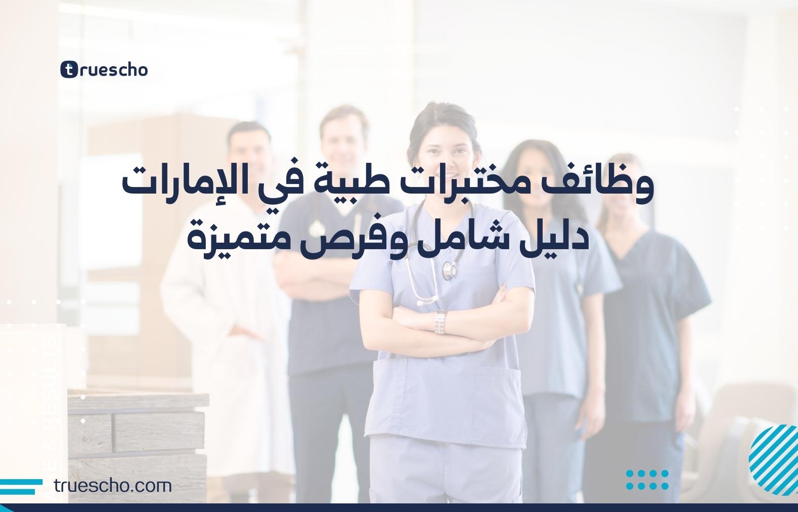 وظائف مختبرات طبية في الإمارات